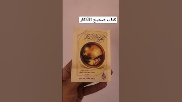 كتاب صحيح الأذكار