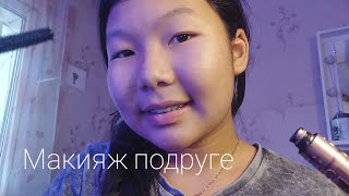 АСМР 🥑  МАКИЯЖ ПОДРУГЕ 🥑🥑 ASMR  🥑 girlfriend makeup 🥑