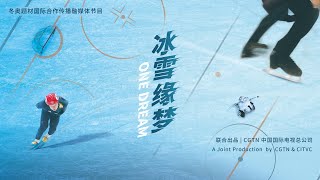 CGTN's Winter Olympics-themed Documentary 'One Dream' screenshot 3