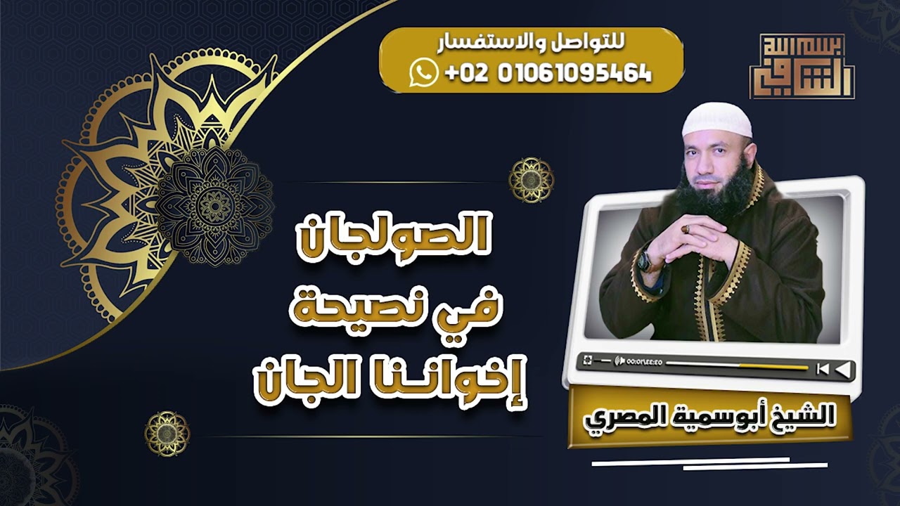 الصولجان فى نصيحة اخواننا الجان | الراقى الشرعي أبو سميه المصرى