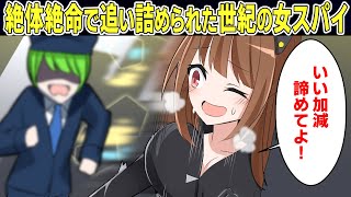 もしも女スパイが絶対絶命に陥ったら？【アニメ】【マンガ動画】