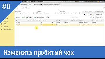 Как исправить чек в 1С