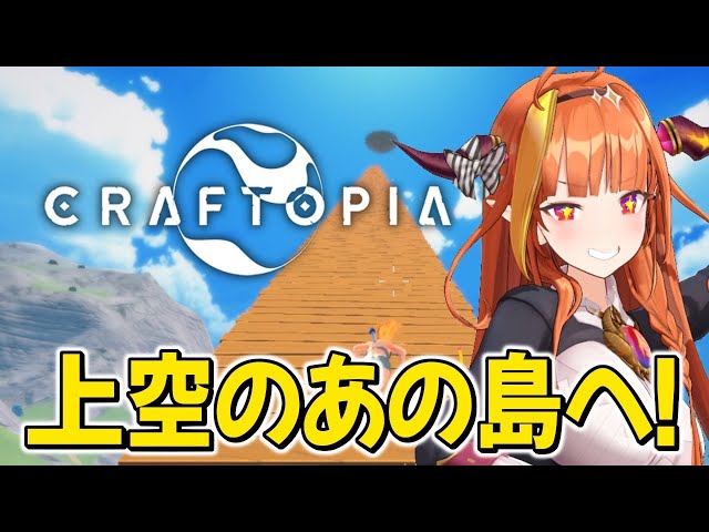 【#Craftopia】目指せ！神様のいる！？浮島！【#桐生ココ】のサムネイル