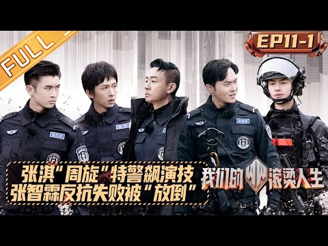 《我们的滚烫人生》 第11期（上）：张淇与特警“周旋”狂飙演技！张智霖反抗失败被一秒“放倒” Braving Life EP11-1丨MangoTV