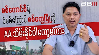 Can the AA CAPTURE Sittwe City After the Military Council’s Defense?