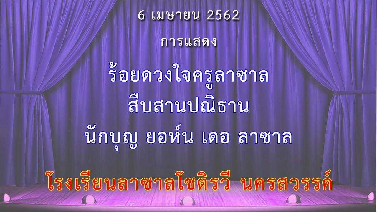 2562-04-06 3.ร้อยดวงใจครูลาซาล สืบสานปณิธาน นักบุญยอห์น เดอ ลาซาล
