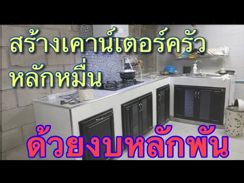 ครัวทำเองไม่ง้อช่าง ตอนจบ | Build the Kitchen Final