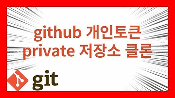 [왕초보git] 26. github 개인토큰으로 private 저장소 클론하기
