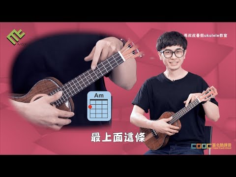 《馬叔叔暑假烏克麗麗教室》Lesson5 - 八個基礎常用和弦 #酷課雲