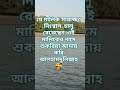 যে মালিক সারাক্ষণ নিঃশ্বাস  চালু রেখেছেন।ওই মালিকের নামে শুকরিয়া আদায় করি আলহামদুলিল্লাহ🥰
