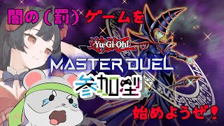 【遊戯王　マスターデュエル　視聴者参加型】闇の（罰）ゲームを始めようか！編　Vtuber