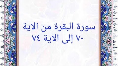 سورة البقرة من الاية ٧٠ إلى الاية ٧٤ المصحف المرتل بصوت القارئ الشيخ محمود خليل الحصرى