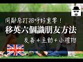 【移民英國】移英後六個識朋友方法！同鄰居打招呼好重要！