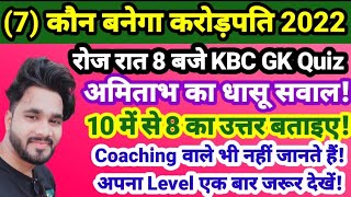 7) कौन बनेगा करोड़पति 2022! Brilliant KBC GK Quiz in hindi!KBC hindi offline Quiz!KBC GK Quiz 2022 screenshot 5