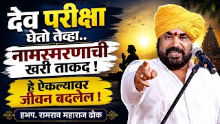 देव परीक्षा घेतो तेव्हा🙏नामस्मरणाची खरी ताकद ! हभप.रामराव महाराज ढोक ! Ramrao Maharaj Dhok kirtan 