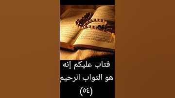 سورة البقرة من آية ٥٤ إلى آية ٥٦