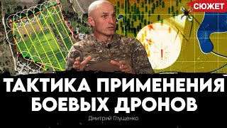 Образцовый командир ЗСУ о тактике применения боевых дронов на войне с Россией. Дмитрий Глущенко