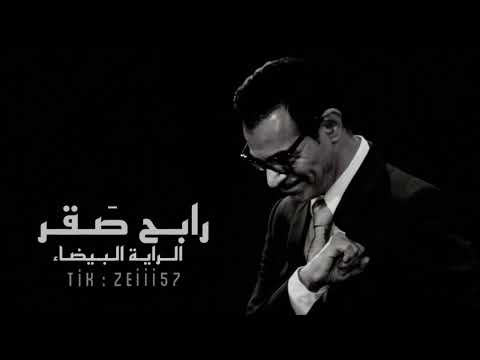 الراية البيضاء رابح صقر 2025       2025