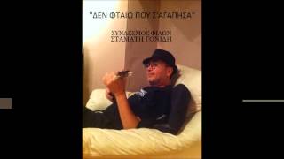 Video thumbnail of "Σταμάτης Γονίδης - Δεν φταίω που σ' αγάπησα"