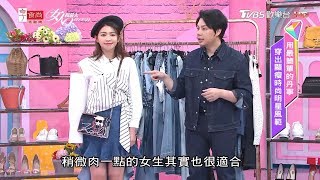 曾智希改造重點 不規則拼接襯衫+前短後長荷葉邊丹寧裙+貝蕾帽 女人我最大 20190729