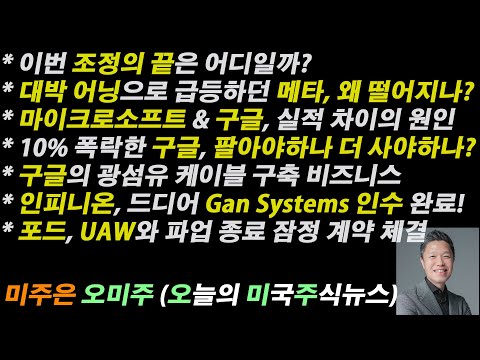 오늘의 미국주식뉴스 구글 10 폭락 팔까 더 살까 대박 어닝 발표한 메타 왜 떨어지나 마이크로소프트와 구글 실적 차이의 원인은 인피니온의 대박 인수건 완료 