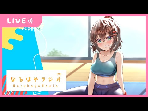 【バイノーラル】お悩み相談&ストレッチ&シチュボASMR生配信【8月23日 なるはやラジオ】 #なる生