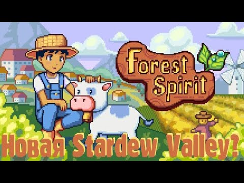 Видео: Forest Spirit - Новая Стардью в родной деревне. Первый взгляд. Ранний доступ
