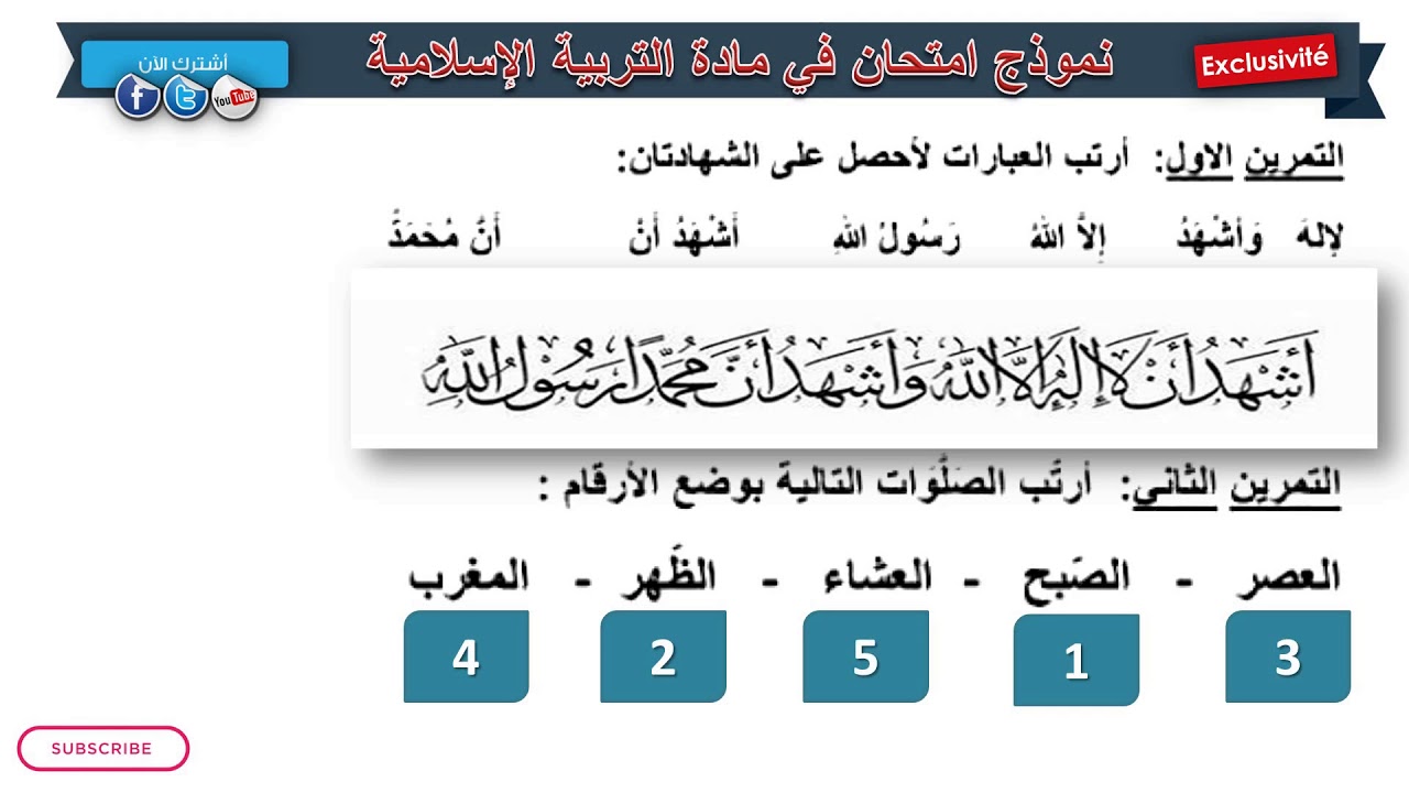حل امتحان الفصل الثالث في مادة التربية الإسلامية / السنة الأولى ابتدائي 2019