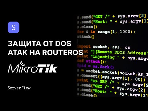 Mikrotik защита от DOS атак: настройка firewall | ServerFlow