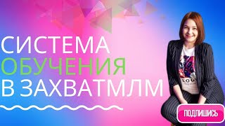 Наша система обучения. Проект ЗахватМЛМ Наша система обучения. Проект ЗахватМЛМ