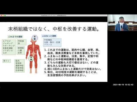 ミニ講話『ふまねっと運動の新しさ』2021年6月19日