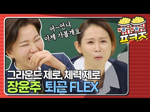 [팝콘잼] ＂ 언니.. 저 가볼게요~ ＂ 그라운드 제로 장윤주가 퇴근하는 법-★｜아는 형님｜JTBC 210109 방송