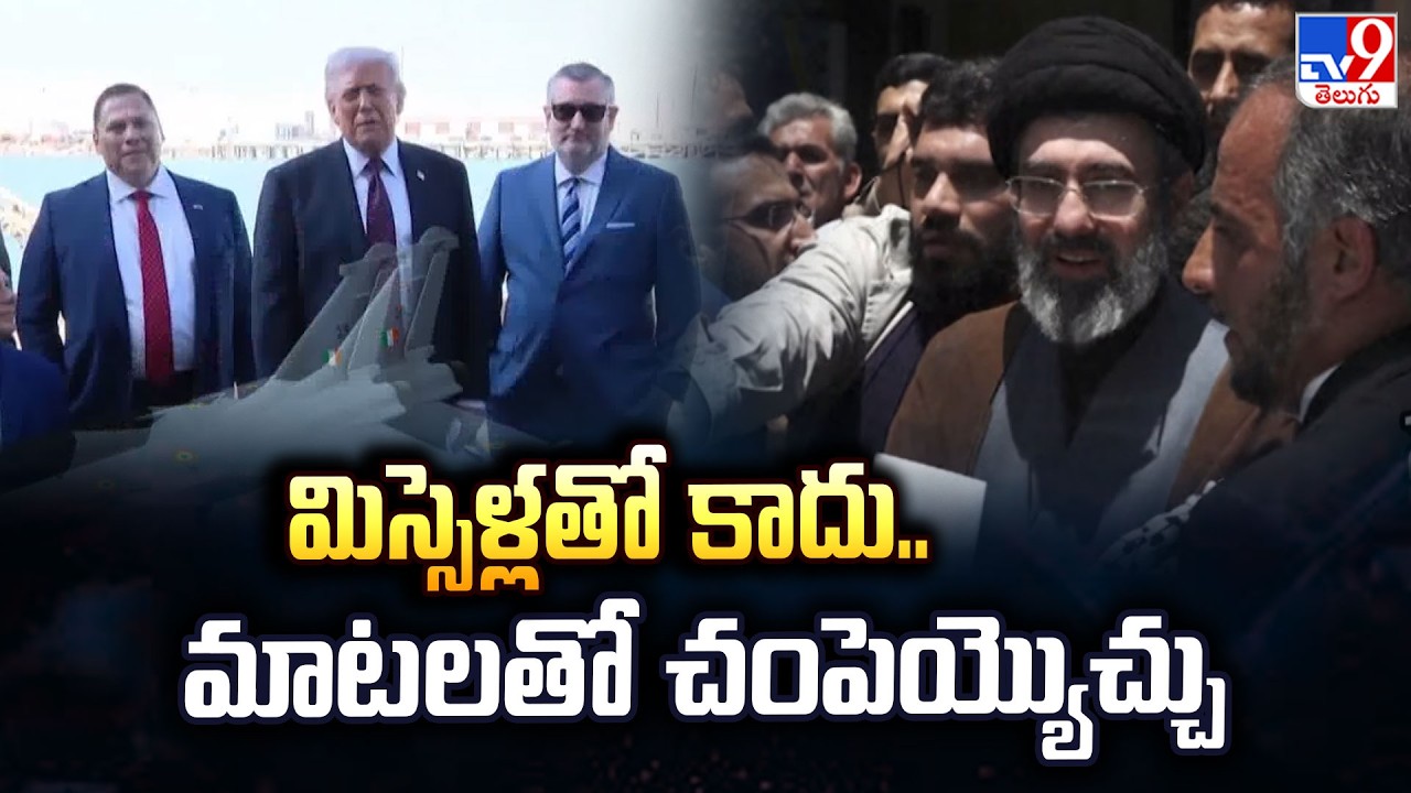 US-Israel-Iran War : మిస్సెళ్లతో కాదు..మాటలతో చంపెయ్యొచ్చు  - TV9