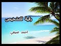 رقية التشخيص رقية التشخيص