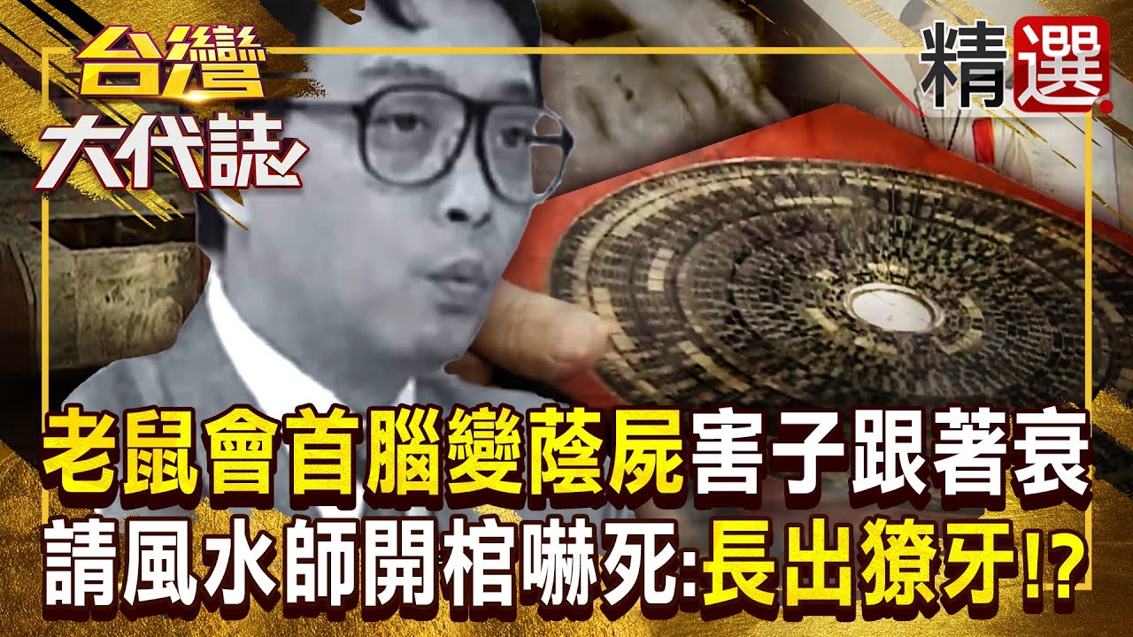 【蔭屍傳說】老鼠會首腦「變蔭屍」後代子孫也跟著變衰！？做壞事無法成神...風水師開棺嚇死：過世15年大體完好還長出獠牙！？《#台灣大代誌》#張予馨 @57GoFun  ​