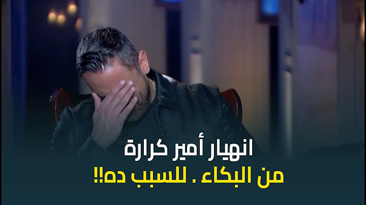 انهيار النجم امير كرارة من البكاء بعد عرض هذه الصورة .. "ماقدرش يمسك دموعه"💔