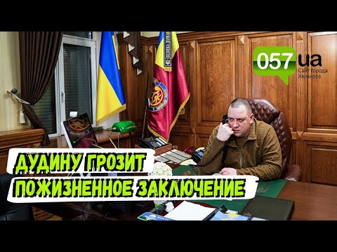 Новости Харькова: Экс-главе СБУ на Харьковщине Роману Дудину грозит пожизненное заключение