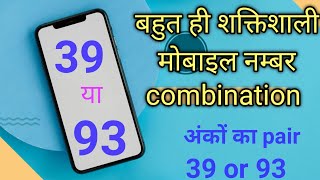 number combination l 39 or 93 l अंकों का संयोग l numerology combination 39 or 93 l mobile numerology