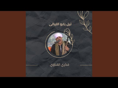 ليل يابو الليالى