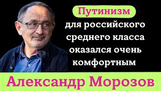 АЛЕКСАНДР МОРОЗОВ про гражданское общество, фильм «Предатели», ресентимент и путинизм