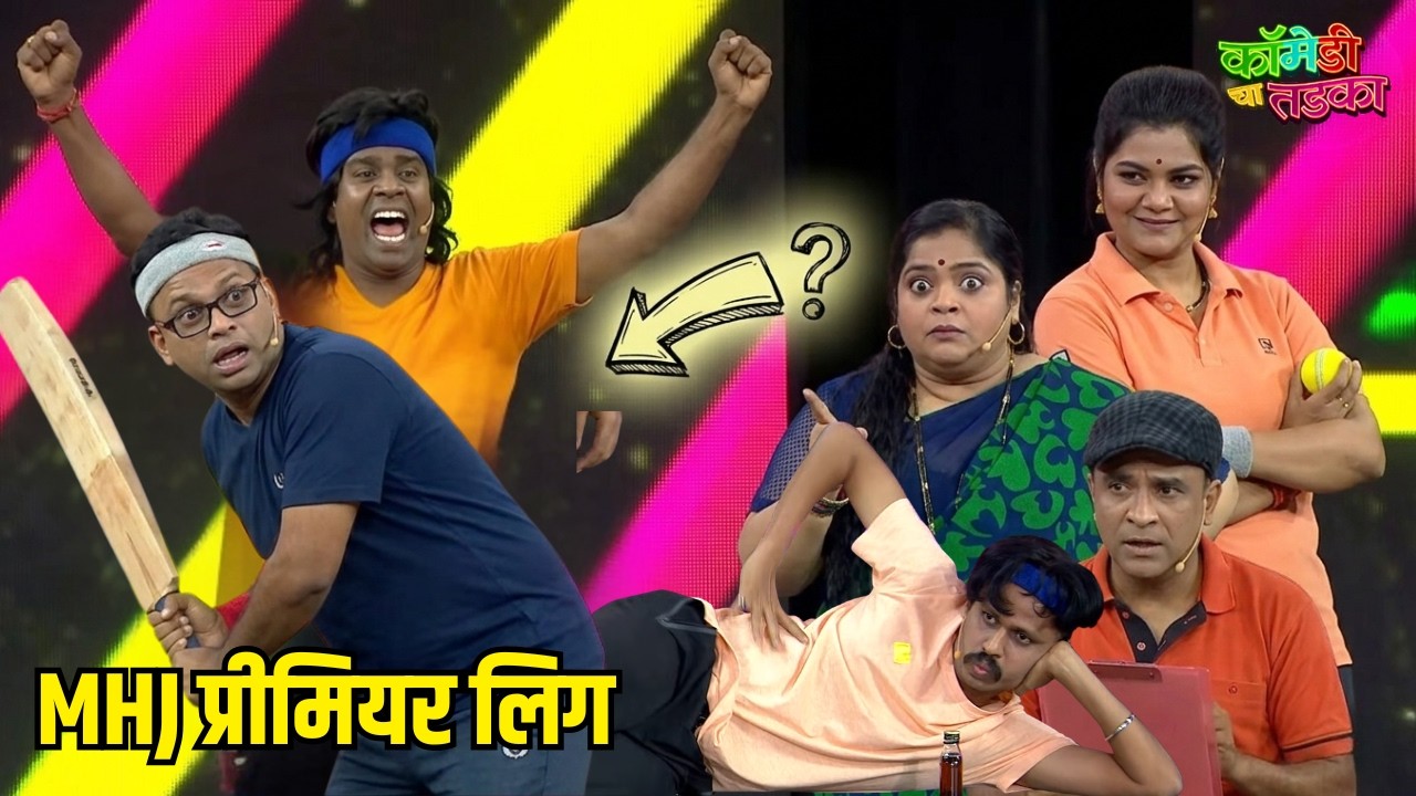 MHJ प्रीमियर लिग | महाराष्ट्राची हास्यजत्रा | Marathi Comedy Show