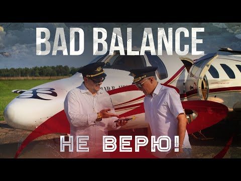 Bad Balance - Не верю (Official Video)