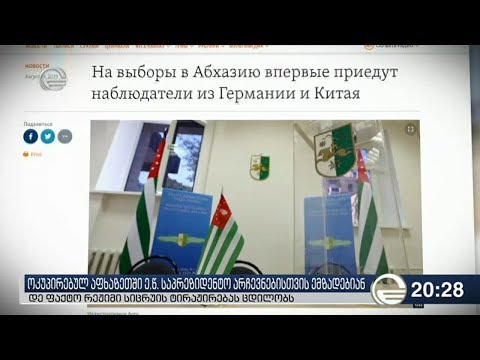 ოკუპირებულ აფხაზეთში ე.წ.  საპრეზიდენტო არჩევნებისთვის ემზადებიან