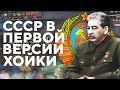 ПЕРВАЯ ВЕРСИЯ HEARTS OF IRON IV ЗА СССР