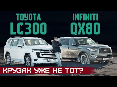 Toyota Испортила Крузак Новый Land Cruiser 300 Против Infiniti Qx80. Подробный Сравнительный Тест