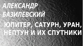 ACADEMIA. Александр Базилевский. Юпитер, Сатурн, Уран, Нептун и их спутники. Канал Культура ACADEMIA. Александр Базилевский. Юпитер, Сатурн, Уран, Нептун и их спутники. Канал Культура