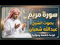 سورة مريم كاملة بصوت الشيخ عبدالله شعبان تلاوة خاشعة سورة مريم كاملة بصوت الشيخ عبدالله شعبان تلاوة خاشعة