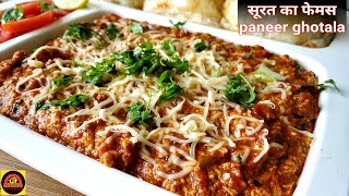 Surti Paneer Ghotala गरमी में रसोई से जल्दी छुटकारा पाना हो तो 10 मिनट में  सुपर टेस्टी पनीर घोटाला
