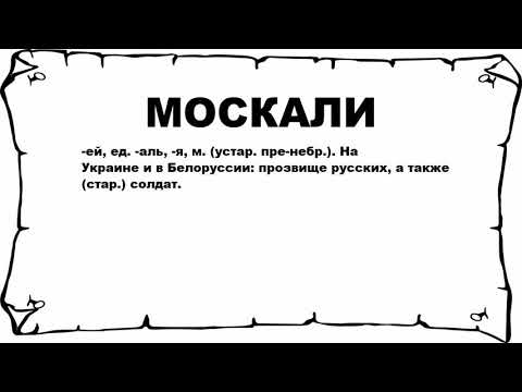 МОСКАЛИ - что это такое? значение и описание