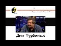 Михаил Булгаков - Дни Турбиных / Лекция Дмитрия Быкова